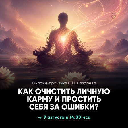 Практика Очищение личной кармы